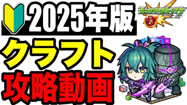 🔰2025年版!! 攻略動画 -爆絶クラフト編-【モンスト】