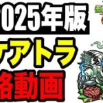 🔰2025年版!! !! 攻略動画 -轟絶スケアトラ編-【モンスト】