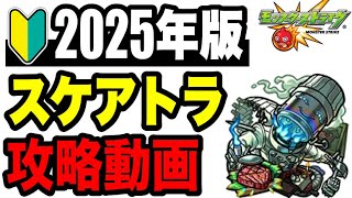 🔰2025年版!! !! 攻略動画 -轟絶スケアトラ編-【モンスト】