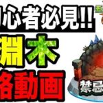 【攻略動画】🔰初心者必見!!『禁忌の獄 深淵木』攻略解説!!-2025年版-【モンスト】