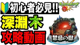 【攻略動画】🔰初心者必見!!『禁忌の獄 深淵木』攻略解説!!-2025年版-【モンスト】