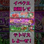 モンスト夏休み2025イベントクエスト周回パ😃 #モンスト