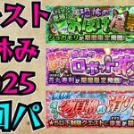 【モンスト夏休み2025】イベントクエスト周回編成