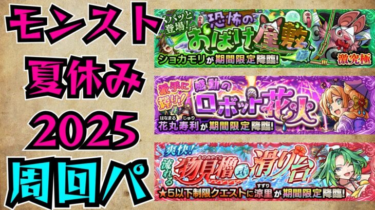 【モンスト夏休み2025】イベントクエスト周回編成