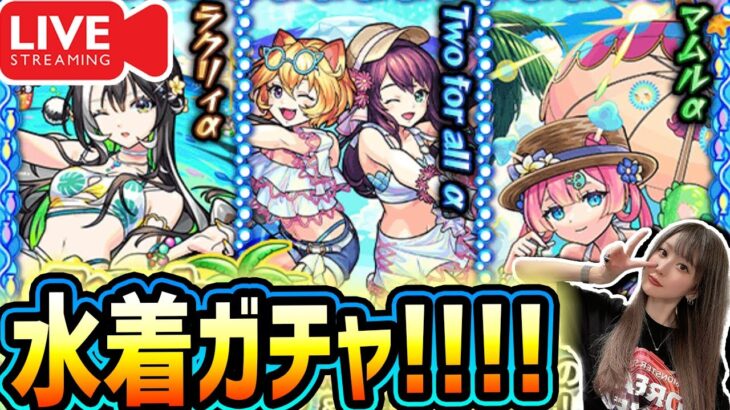 【モンスト】『モンスト夏休み2025』『アゲインガチャ』盛りだくさん生配信で引くぞー！！【ゆんみ】