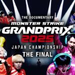 【決勝大会ドキュメンタリー】モンストグランプリ2025の裏側【モンスト公式】