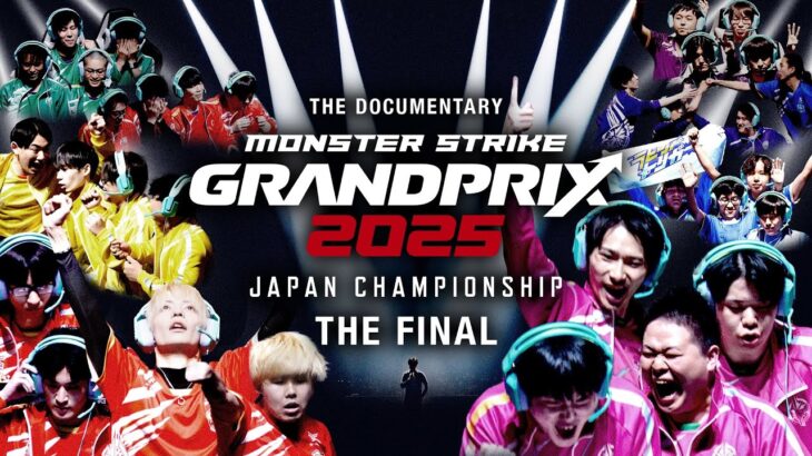 【決勝大会ドキュメンタリー】モンストグランプリ2025の裏側【モンスト公式】