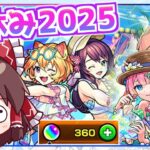 【モンスト】マムルαを狙った「モンスト夏休み2025」ガチャでまた奇跡を起こしてしまう【ゆっくり実況】