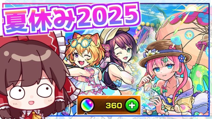 【モンスト】マムルαを狙った「モンスト夏休み2025」ガチャでまた奇跡を起こしてしまう【ゆっくり実況】