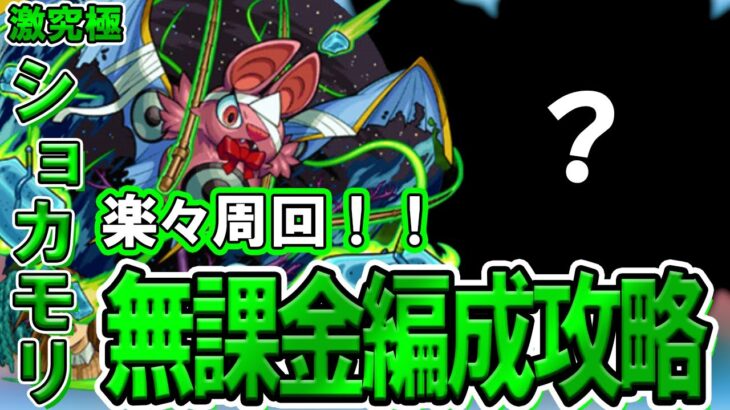 【モンスト】初心者でも組めて高速周回できる！激究極『ショカモリ』自陣無課金編成攻略解説【モンスト夏休み2025】