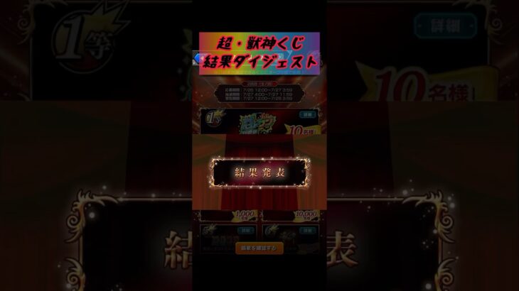 2025年 超獣神くじ ダイジェスト 【#モンスト #モンストニュース #shorts 】
