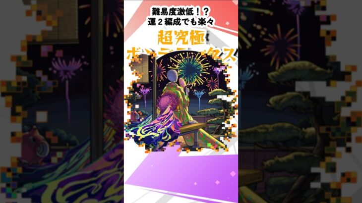 【モンスト】モンスト夏休み2025超究極ボンデラックス攻略！マナが居れば楽々周回可能！？ #モンスターストライク　#shorts