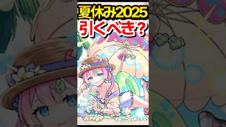 夏休み2025引くべき！？ #モンスト #モンスターストライク #shorts