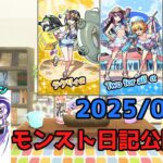 【初見歓迎】モンスト日記公開収録！-2025.08.10-【モンスト】【雑談】