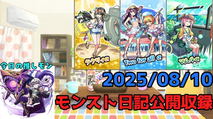 【初見歓迎】モンスト日記公開収録！-2025.08.10-【モンスト】【雑談】