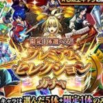 記録 モンスト 2025/08/01 限定1体選べる！プレミアムセレクションガチャ