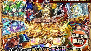 記録 モンスト 2025/08/01 限定1体選べる！プレミアムセレクションガチャ