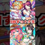 【モンスト夏休み2025αガチャ】トク玉1連ずつ引く #モンスト #shorts