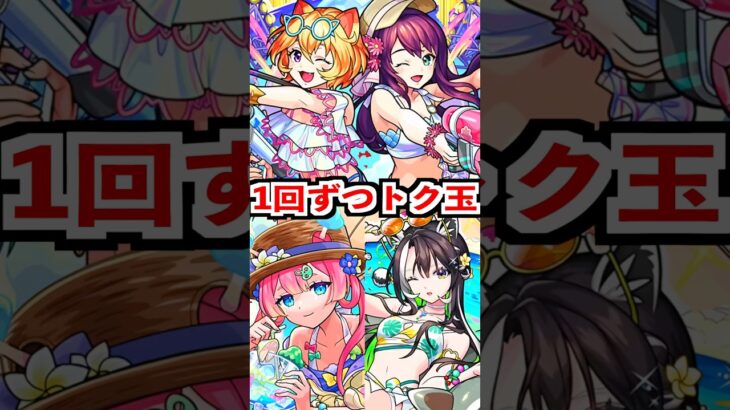 【モンスト夏休み2025αガチャ】トク玉1連ずつ引く #モンスト #shorts