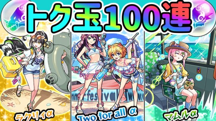 【モンスト】夏休み2025のトク玉100連の結果