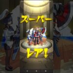 【モンスト】待望のプレミアムセレクションガチャ2025開催！未入手キャラ＆ガチャ限運極求めて10連引いてみた！【無料10連】