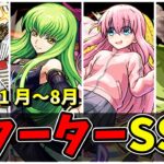 【モンスト】2025年(1～8月)コラボスターターパックSS集(復刻込)　パックキャラだけど優秀なSSを所持するキャラクター達/SS16選/演出まとめ/【ペルソナ５コラボ】ペルソナ５ ザ・ロイヤル