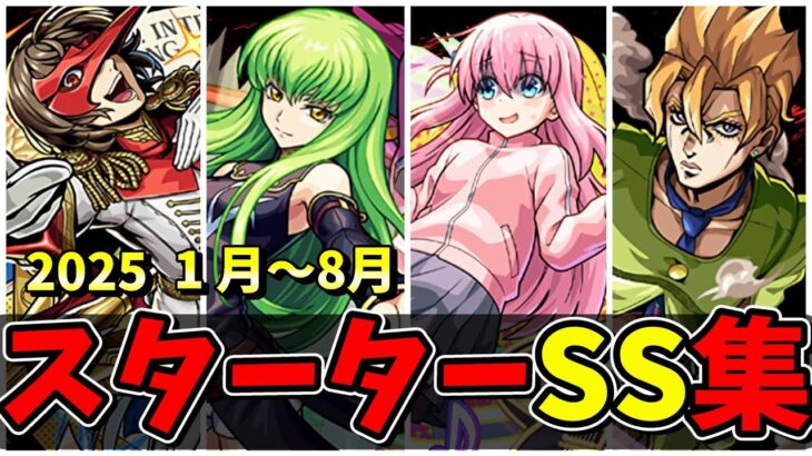 【モンスト】2025年(1～8月)コラボスターターパックSS集(復刻込)　パックキャラだけど優秀なSSを所持するキャラクター達/SS16選/演出まとめ/【ペルソナ５コラボ】ペルソナ５ ザ・ロイヤル