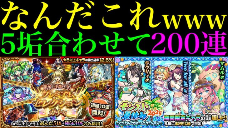 【モンスト】このガチャ最高すぎる!!破壊の星墓の適正を求めて『プレミアムセレクションガチャ』＆『夏休み2025αガチャ』を合計200連引いてみたらとんでもない結果になった!!