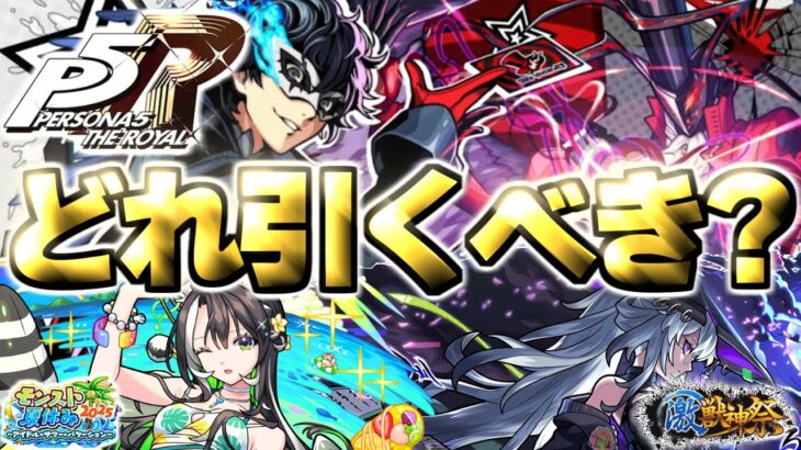 【モンスト】※まさかのペルソナコラボ発表で注意点もあり…最優先で引くべきガチャはどれだ！《ペルソナ５ ザ・ロイヤル》《モンスト夏休み2025》《激獣神祭》【2025年8月ガチャまとめ】