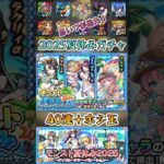 【モンスト】2025モンスト夏休みガチャ40連＋ホシ玉引いてみた！