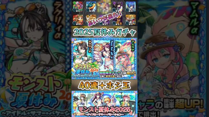 【モンスト】2025モンスト夏休みガチャ40連＋ホシ玉引いてみた！