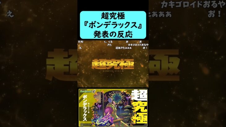 【モンスト夏休み2025】超究極『ボンデラックス』発表の反応【コメント付き】【8月7日モンストニュース】【コメント付き】