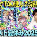 【モンスト夏休み2025αガチャ】ガチャが上手いのは誰だ!?ラクリィα/Twoforallα/マムルα狙いでM4タイガー桜井&宮坊がガチャる！