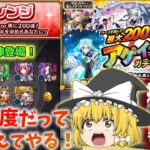 【モンスト】アゲインガチャ2025(チャレンジ)　いつでも笑える僕になる！　【ゆっくり実況part114】