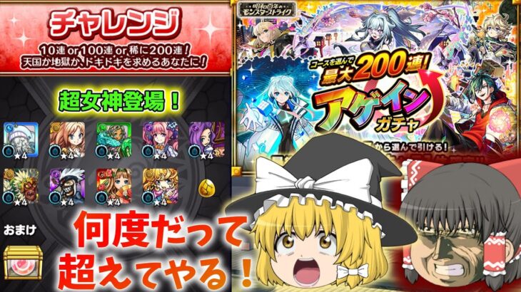 【モンスト】アゲインガチャ2025(チャレンジ)　いつでも笑える僕になる！　【ゆっくり実況part114】