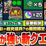 【モンスト】運極だと強い期間限定クエ『運撃トレイル』開催！豪華報酬でオーブ20個やステッキ5個、ムンドゥスの運極！後払い10連ガチャで超獣限定が狙える！コラボ終わりの新イベ開催！【へっぽこストライカー