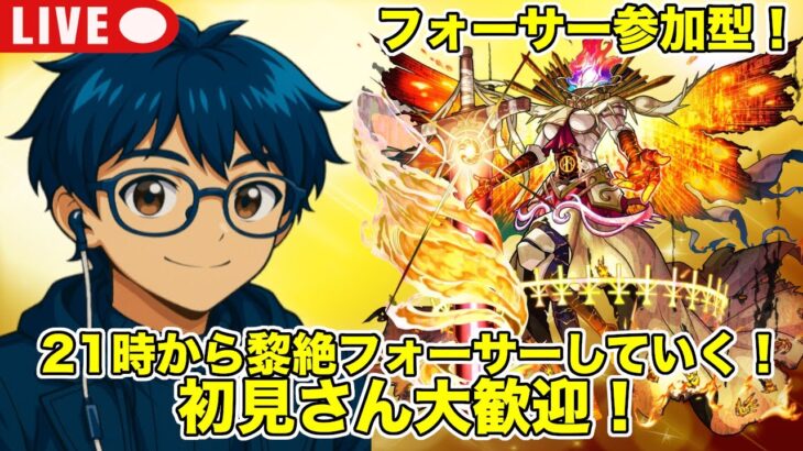 【#モンスト】21時よりフォーサー参加型する！初見さん大歓迎！#参加型