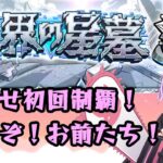 【🔴モンストライブ配信】破界の星墓 初回制覇めざしてがんばる 2枠目【突破数：12/60】