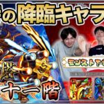 【モンスト】ゴミショット炸裂！？　『覇者の塔21階』を実装当時の降臨キャラだけで攻略！！【モンスト下手な3人組】【Root:e(ルートイー)】