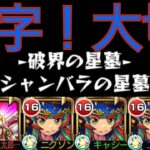【シャンバラの星墓】フォトン2で1回削る！V字大切！この2つで勝てた！！【モンスト】
