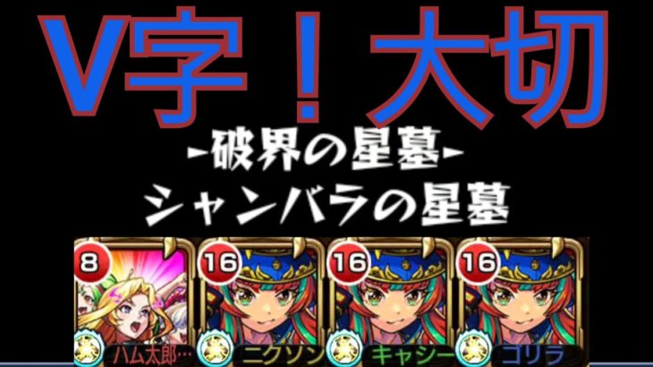 【シャンバラの星墓】フォトン2で1回削る！V字大切！この2つで勝てた！！【モンスト】