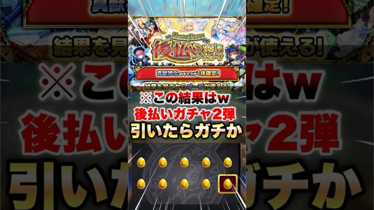 【モンスト】後払いガチャ2弾「真獣神化キャラ1体確定」引いたらこれは…w #shorts