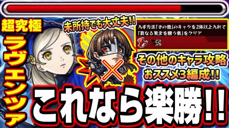 【勝てない人必見!!】クイーン未所持で「その他のキャラ2体編成」ミッション攻略しやすい3編成を紹介!!【超究極ラヴェンツァ】【ペルソナ５ ザ・ロイヤルコラボ】【モンスト】
