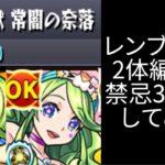 【モンスト】レンブラント2体編成で禁忌30攻略してみた！！