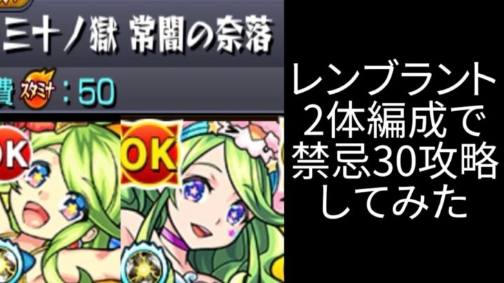 【モンスト】レンブラント2体編成で禁忌30攻略してみた！！