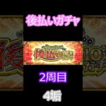 【モンスト】後払いガチャ　2周目　4垢　