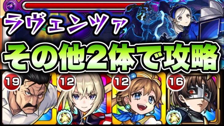 【モンスト】超究極ラヴェンツァをその他2体編成で攻略！【ペルソナ5コラボ】