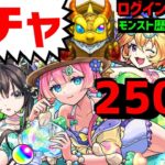 モンスト🌊250連ガチャ❗夏休みα🌴プレミアムセレクションガチャオールスターガチャ 破界の星墓 2025アイドルサマーバケーション　Two for all αマムルαラクリィα