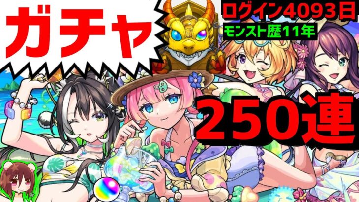 モンスト🌊250連ガチャ❗夏休みα🌴プレミアムセレクションガチャオールスターガチャ 破界の星墓 2025アイドルサマーバケーション　Two for all αマムルαラクリィα