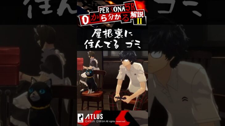 第2回ペルソナ5ザ・ロイヤルキャラ解説！モンスト勢もミリしら勢も必見！【Persona】 #Shorts